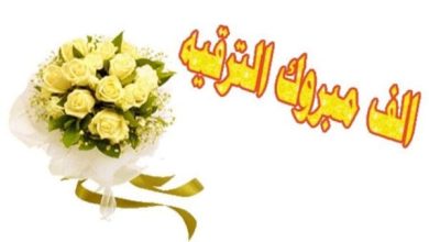 عبارات رائعة ومؤثرة عن ترقية زوجي احتفال بالنجاح والتفوق! 3 1 43